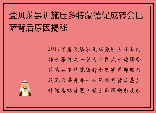 登贝莱罢训施压多特蒙德促成转会巴萨背后原因揭秘 登贝莱罢训施压多特蒙德促成转会巴萨背后原因揭秘