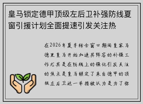 皇马锁定德甲顶级左后卫补强防线夏窗引援计划全面提速引发关注热