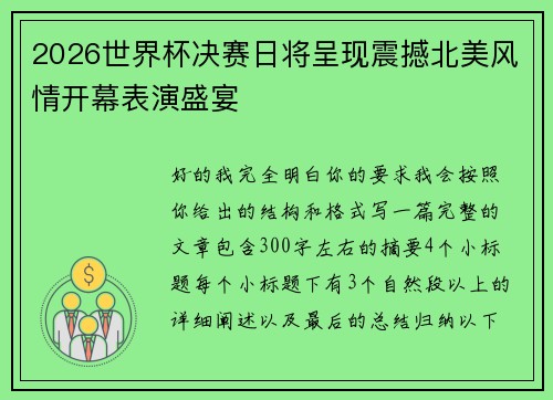 2026世界杯决赛日将呈现震撼北美风情开幕表演盛宴