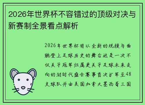 2026年世界杯不容错过的顶级对决与新赛制全景看点解析