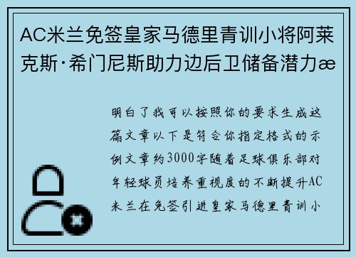 AC米兰免签皇家马德里青训小将阿莱克斯·希门尼斯助力边后卫储备潜力提升 AC米兰免签皇家马德里青训小将阿莱克斯·希门尼斯助力边后卫储备潜力提升
