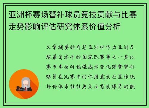 亚洲杯赛场替补球员竞技贡献与比赛走势影响评估研究体系价值分析