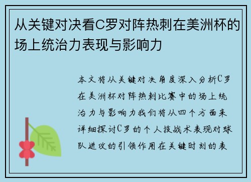 从关键对决看C罗对阵热刺在美洲杯的场上统治力表现与影响力