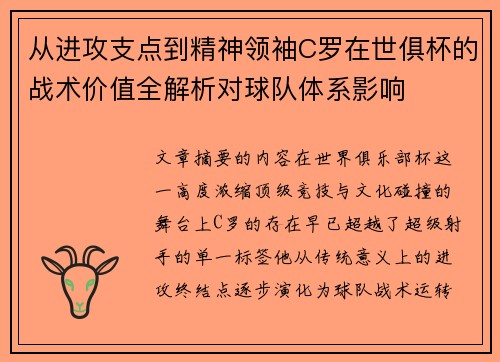 从进攻支点到精神领袖C罗在世俱杯的战术价值全解析对球队体系影响
