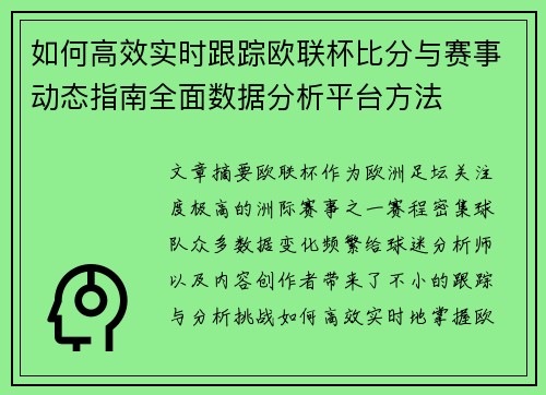 如何高效实时跟踪欧联杯比分与赛事动态指南全面数据分析平台方法