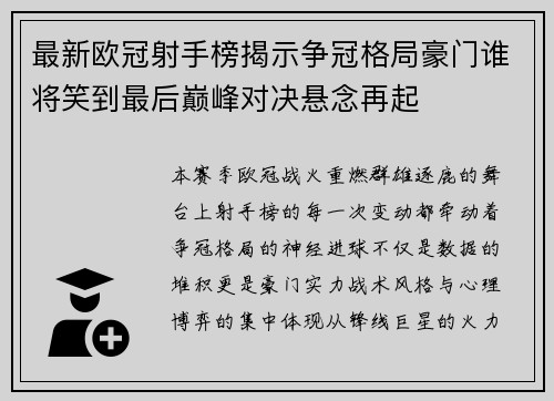 最新欧冠射手榜揭示争冠格局豪门谁将笑到最后巅峰对决悬念再起