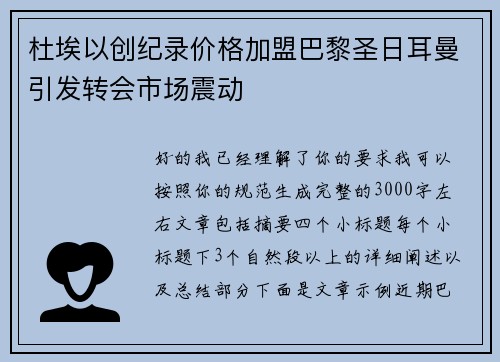 杜埃以创纪录价格加盟巴黎圣日耳曼引发转会市场震动
