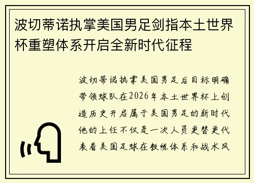 波切蒂诺执掌美国男足剑指本土世界杯重塑体系开启全新时代征程