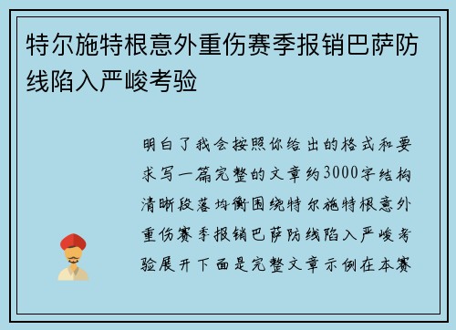特尔施特根意外重伤赛季报销巴萨防线陷入严峻考验