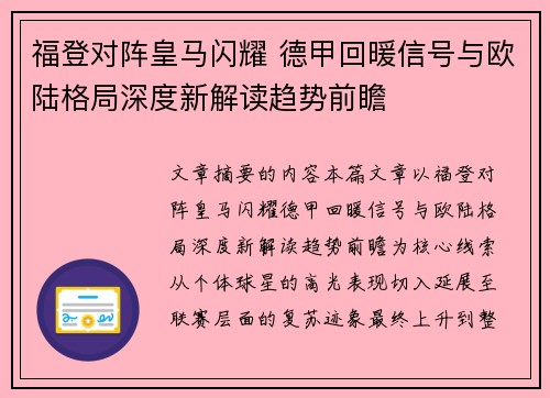 福登对阵皇马闪耀 德甲回暖信号与欧陆格局深度新解读趋势前瞻
