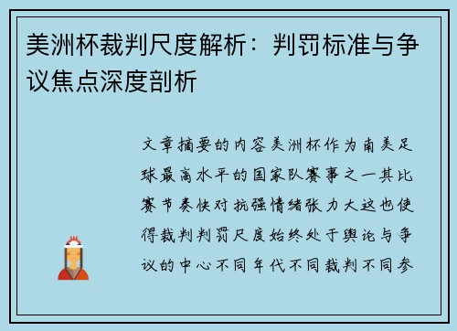 美洲杯裁判尺度解析：判罚标准与争议焦点深度剖析