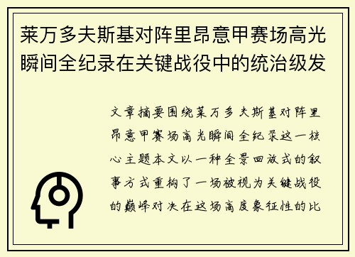 莱万多夫斯基对阵里昂意甲赛场高光瞬间全纪录在关键战役中的统治级发挥