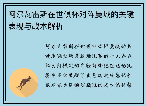 阿尔瓦雷斯在世俱杯对阵曼城的关键表现与战术解析