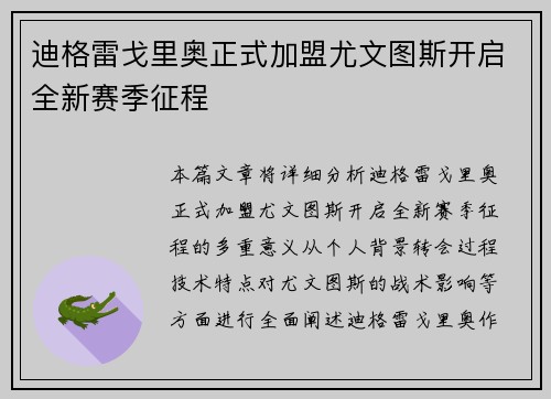 迪格雷戈里奥正式加盟尤文图斯开启全新赛季征程