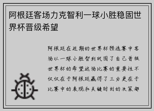 阿根廷客场力克智利一球小胜稳固世界杯晋级希望