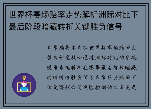 世界杯赛场赔率走势解析洲际对比下最后阶段暗藏转折关键胜负信号