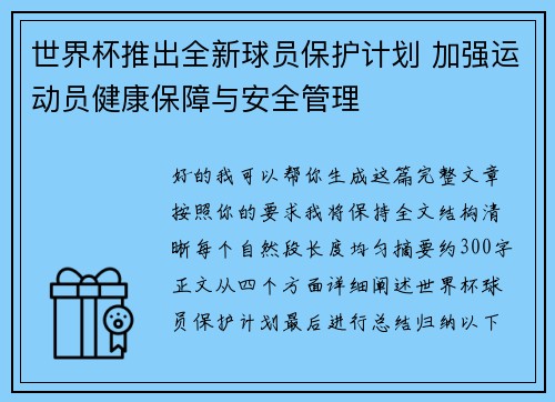 世界杯推出全新球员保护计划 加强运动员健康保障与安全管理