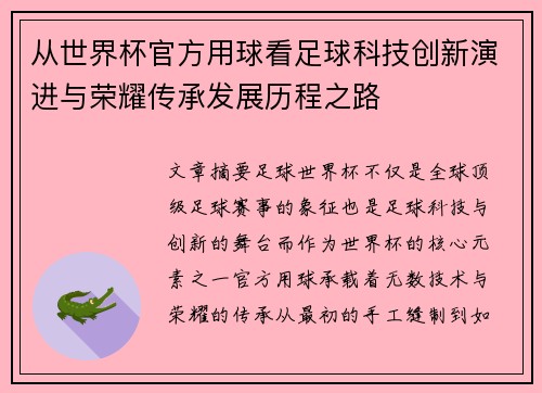从世界杯官方用球看足球科技创新演进与荣耀传承发展历程之路 从世界杯官方用球看足球科技创新演进与荣耀传承发展历程之路