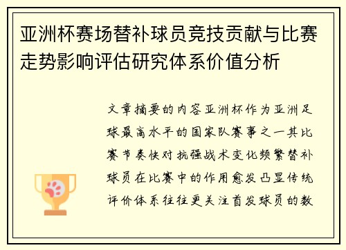 亚洲杯赛场替补球员竞技贡献与比赛走势影响评估研究体系价值分析