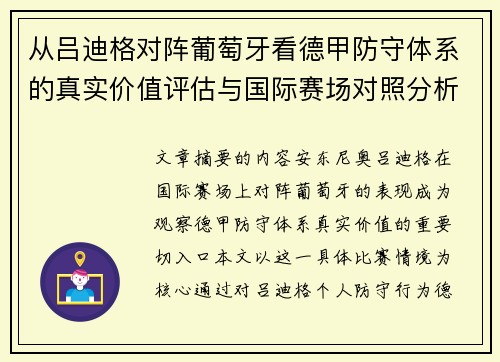 从吕迪格对阵葡萄牙看德甲防守体系的真实价值评估与国际赛场对照分析
