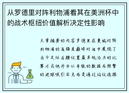 从罗德里对阵利物浦看其在美洲杯中的战术枢纽价值解析决定性影响