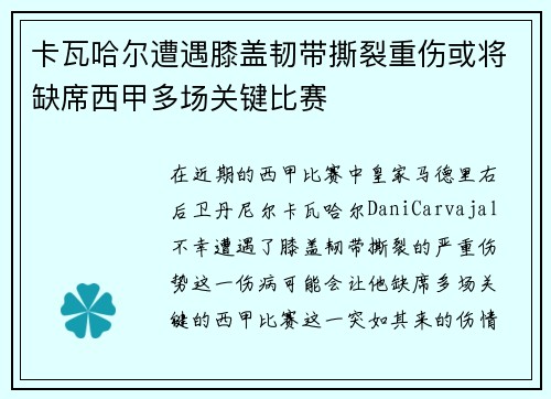 卡瓦哈尔遭遇膝盖韧带撕裂重伤或将缺席西甲多场关键比赛 卡瓦哈尔遭遇膝盖韧带撕裂重伤或将缺席西甲多场关键比赛
