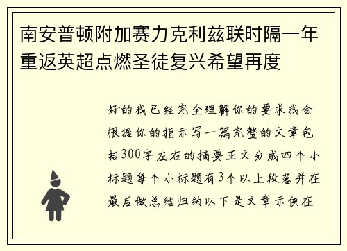 南安普顿附加赛力克利兹联时隔一年重返英超点燃圣徒复兴希望再度 南安普顿附加赛力克利兹联时隔一年重返英超点燃圣徒复兴希望再度