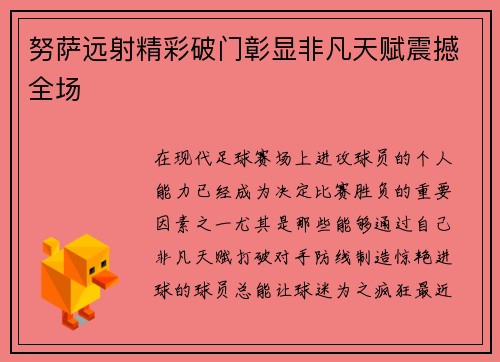 努萨远射精彩破门彰显非凡天赋震撼全场 努萨远射精彩破门彰显非凡天赋震撼全场