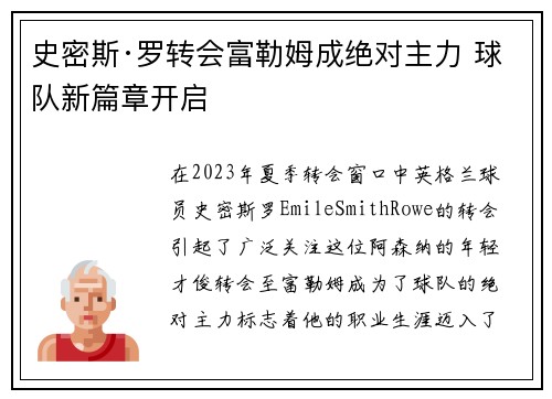 史密斯·罗转会富勒姆成绝对主力 球队新篇章开启 史密斯·罗转会富勒姆成绝对主力 球队新篇章开启