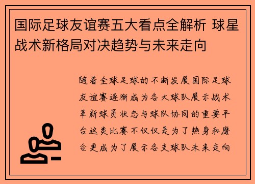 国际足球友谊赛五大看点全解析 球星战术新格局对决趋势与未来走向