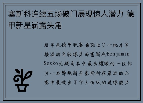 塞斯科连续五场破门展现惊人潜力 德甲新星崭露头角