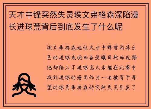 天才中锋突然失灵埃文弗格森深陷漫长进球荒背后到底发生了什么呢 天才中锋突然失灵埃文弗格森深陷漫长进球荒背后到底发生了什么呢