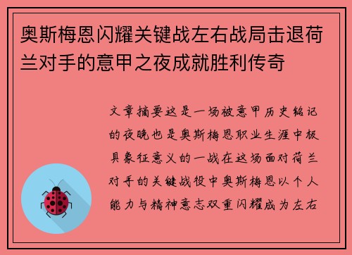 奥斯梅恩闪耀关键战左右战局击退荷兰对手的意甲之夜成就胜利传奇 奥斯梅恩闪耀关键战左右战局击退荷兰对手的意甲之夜成就胜利传奇