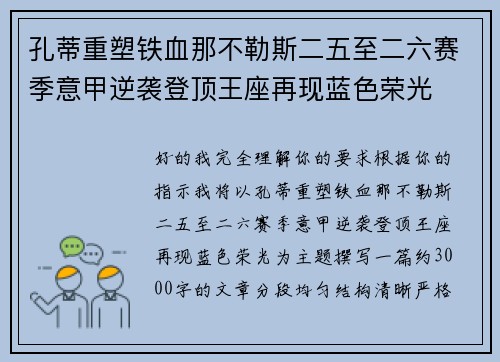 孔蒂重塑铁血那不勒斯二五至二六赛季意甲逆袭登顶王座再现蓝色荣光