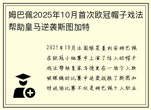 姆巴佩2025年10月首次欧冠帽子戏法帮助皇马逆袭斯图加特 姆巴佩2025年10月首次欧冠帽子戏法帮助皇马逆袭斯图加特