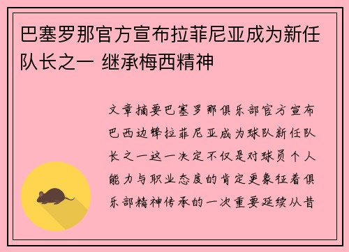巴塞罗那官方宣布拉菲尼亚成为新任队长之一 继承梅西精神 巴塞罗那官方宣布拉菲尼亚成为新任队长之一 继承梅西精神