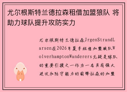 尤尔根斯特兰德拉森租借加盟狼队 将助力球队提升攻防实力 尤尔根斯特兰德拉森租借加盟狼队 将助力球队提升攻防实力