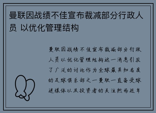 曼联因战绩不佳宣布裁减部分行政人员 以优化管理结构